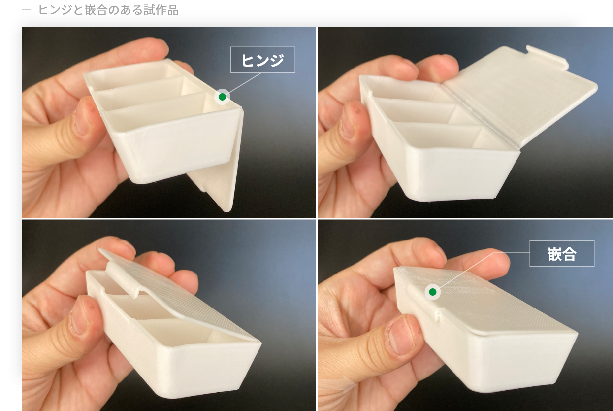 ヒンジと嵌合のある試作品