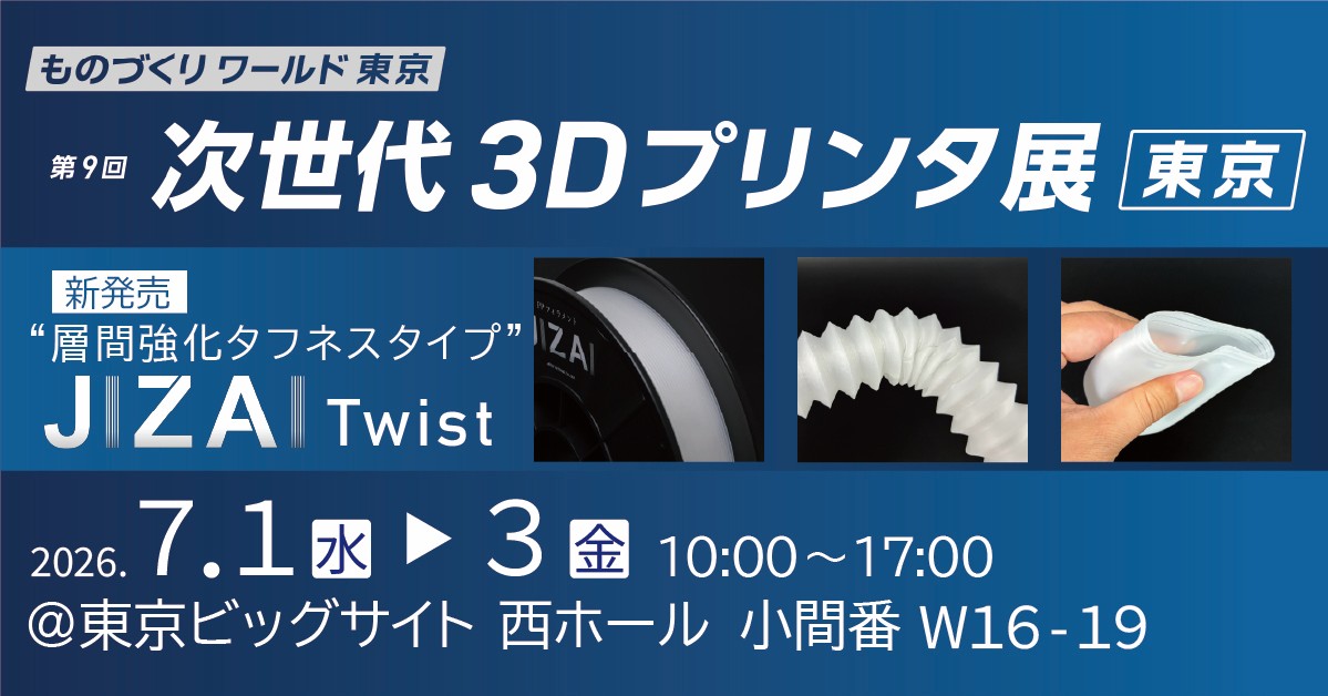 展示会出展のお知らせ「次世代3Dプリンタ展